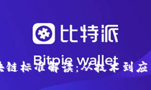 中国最新区块链标准解读：从技术到应用的全景分析