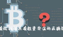 优质如何有效找到具有投资价值的区块链币种