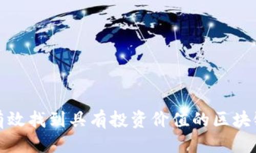 优质
如何有效找到具有投资价值的区块链币种