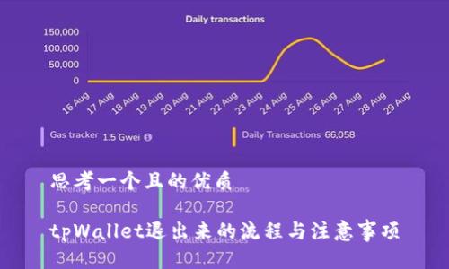 思考一个且的优质

tpWallet退出来的流程与注意事项