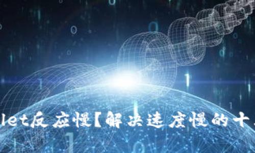 tpWallet反应慢？解决速度慢的十大方法