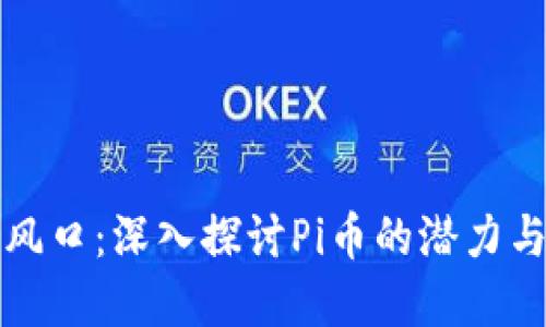 区块链新风口：深入探讨Pi币的潜力与发展现状
