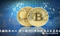 区块链新风口：深入探讨Pi币的潜力与发展现状