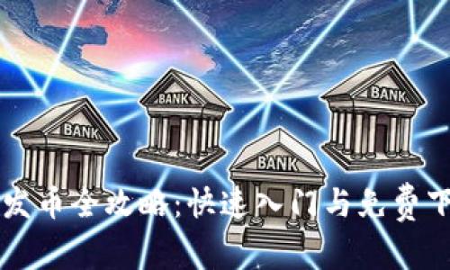 区块链发币全攻略：快速入门与免费下载教程