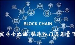 区块链发币全攻略：快速入门与免费下载教程
