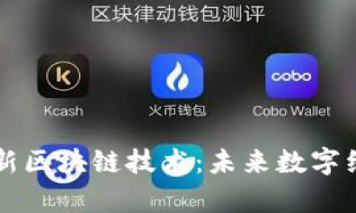 全面解析最新区块链技术：未来数字经济的驱动力