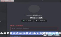 全面解析最新区块链技术：未来数字经济的驱动