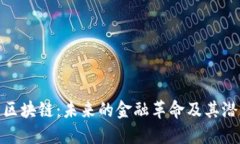 矿币与区块链：未来的金融革命及其潜力探讨