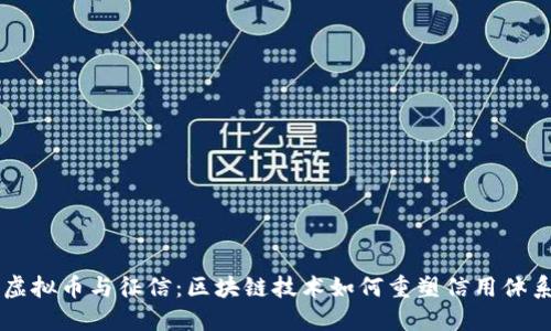 虚拟币与征信：区块链技术如何重塑信用体系
