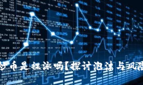 区块链炒币是裸泳吗？探讨泡沫与风险的界限