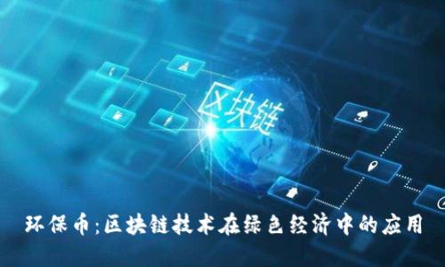 环保币：区块链技术在绿色经济中的应用