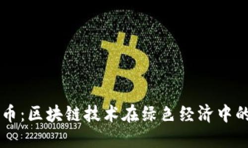 环保币：区块链技术在绿色经济中的应用