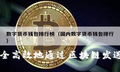 如何安全高效地通过区块链发送以太币