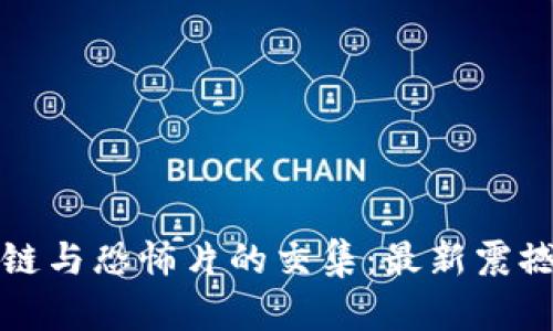 探索区块链与恐怖片的交集：最新震撼视频合集