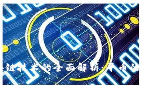 数字货币与区块链技术的全面解析：平币的崛起与未来展望