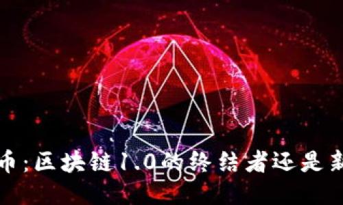  门罗币：区块链1.0的终结者还是新起点？