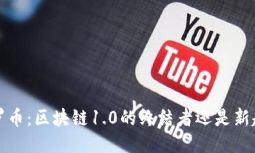  门罗币：区块链1.0的终结者还是新起点？