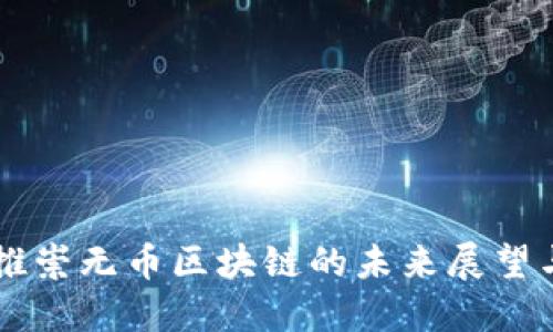 中国推崇无币区块链的未来展望与应用