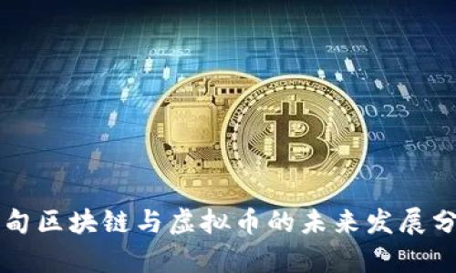 缅甸区块链与虚拟币的未来发展分析