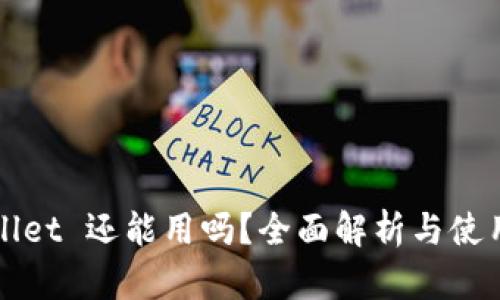 tpWallet 还能用吗？全面解析与使用指南
