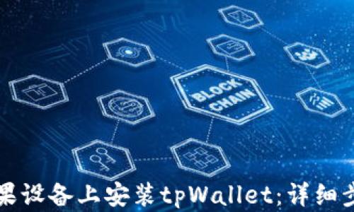 
如何在苹果设备上安装tpWallet：详细步骤与指南