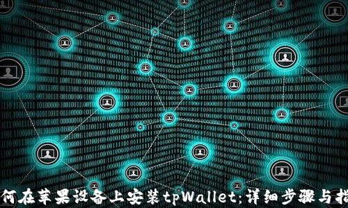 
如何在苹果设备上安装tpWallet：详细步骤与指南