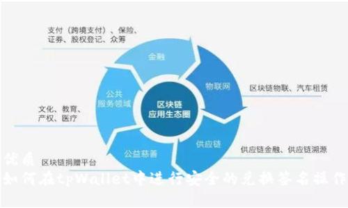 优质
如何在tpWallet中进行安全的兑换签名操作