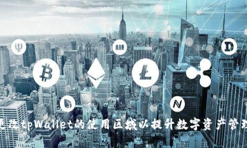 如何更改tpWallet的使用区域以提升数字资产管理体验