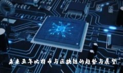 未来五年比特币与区块链的趋势与展望