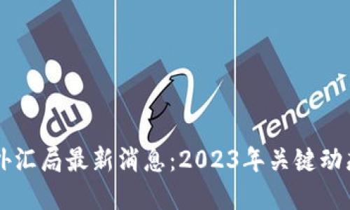 区块链外汇局最新消息：2023年关键动态与展望
