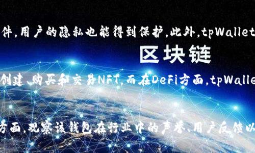   tpWallet：这款数字钱包已运营多久？  / 

 guanjianci 数字钱包, tpWallet, 加密货币, 科技金融  /guanjianci 

tpWallet的背景介绍
tpWallet是一款功能丰富的数字钱包，旨在为用户提供安全、便利的加密货币管理解决方案。该钱包支持多种加密货币的存储、转账和交易，让用户能够轻松管理自己的数字资产。同时，tpWallet也注重用户隐私和安全，采用了多重加密技术和安全认证措施，以确保用户资金和信息的安全。

tpWallet于2018年上线，初期旨在为比特币及以太坊等主要加密货币的用户提供便捷的管理服务。随着加密货币市场的迅猛发展，tpWallet不断扩展其功能，增加了对多种数字资产的支持，并加入了去中心化交易所、NFT市场等新兴功能，旨在满足日益增长的用户需求。

tpWallet的运营时间及其发展历程
截至2023年，tpWallet已经运营了五年。自上线以来，tpWallet经历了多个版本迭代，不断用户体验。在这五年里，tpWallet从一个单一的加密货币钱包逐渐发展成为一个综合性的数字资产管理平台。

在最初的阶段，tpWallet主要关注比特币和以太坊的交易，但随着时间的推移，其开始逐步支持更多种类的加密货币，如Ripple、Litecoin等。与此同时，tpWallet的开发团队还推出了移动端应用，极大提升了用户的使用便捷性。

tpWallet的市场定位与用户群体
tpWallet定位于全球数字资产管理和交易平台，主要用户群体包括普通投资者、加密货币交易者，以及希望通过数字货币实现财富增值的用户。tpWallet的用户覆盖从刚刚接触加密货币的新手到经验丰富的老用户，使其能够通过多样化的功能满足不同用户的需求。

为了吸引更多用户，tpWallet还积极参与各类社区活动，如在线教程、研讨会等，教育用户如何安全地使用数字钱包，以及理解加密货币的基础知识。这样的市场策略帮助tpWallet在行业内逐步建立了良好的声誉，并与其他竞争对手形成差异化。

tpWallet的安全性和技术架构
tpWallet非常重视用户的安全性，采用了多重安全技术来保护用户的资产。首先，tpWallet的私钥采用去中心化的方式储存，用户的私钥不会被存储在服务器上，这样可以防止黑客攻击。其次，tpWallet还建立了安全审计机制，定期对钱包进行安全检测，确保没有安全漏洞。

此外，tpWallet还引入了生物识别认证、双重验证等技术，进一步增强账户的安全性。通过这些措施，tpWallet为用户提供了一个相对安全的环境，以应对频繁发生的数字资产盗窃事件，让用户能够更安心地进行交易。

tpWallet的未来展望
随着加密货币行业的不断发展，tpWallet也在不断寻求创新和突破。未来，tpWallet计划进一步拓展支持的币种，加入更多的DeFi（去中心化金融）服务，并且用户的交易体验。同时，tpWallet也将继续关注合规性问题，确保在不同国家地区的合法运营。

在全球数字资产管理市场中，tpWallet希望通过不断提高服务质量和用户体验，成为行业中的佼佼者，帮助更多用户实现其数字资产的增值目标。未来，tpWallet还可能借助区块链技术的发展，推出更多与用户日常生活相关的金融产品，提升品牌的市场竞争力。

总结
tpWallet从2018年上线至今，已经运营了五年。通过持续的技术创新和用户关怀，tpWallet不断发展壮大，已成为数字钱包领域的一股重要力量。随着未来区块链技术和加密货币市场的进一步成熟，tpWallet的前景依然广阔，将继续为用户带来更多价值。

六个相关问题
h41. 在数字钱包中，为什么安全性如此重要？/h4
数字钱包的安全性直接关系到用户资产的安全。由于加密货币的不可逆性质，一旦发生安全事故，用户可能面临无法恢复资金的风险。因此，用户在选择数字钱包时，必须关注其安全措施，如私钥存储方式、加密技术以及透明的安全审计记录等。

h42. tpWallet与其他数字钱包相比有哪些优势？/h4
tpWallet与其他数字钱包相比，最大的优势在于其多样化的功能和强大的安全性。此外，tpWallet还拥有用户友好的界面和便捷的操作流程，适合不同层次的用户。此外，tpWallet不断更新和扩展其支持的加密货币种类，使其在市场中保持竞争优势。

h43. 如何安全地使用tpWallet来管理数字资产？/h4
使用tpWallet管理数字资产时，应确保使用强密码并开启双重验证功能。同时，用户应定期更新应用程序，保证使用最新版本以获取最新的安全功能。避免在公共网络下进行交易，并定期检查自己的账户活动记录。

h44. tpWallet如何处理用户的隐私问题？/h4
tpWallet非常重视用户隐私，不会追踪用户的交易活动或个人信息。用户的私钥不会被储存在服务器上，这样即使发生安全事件，用户的隐私也能得到保护。此外，tpWallet还提供匿名交易选项，帮助用户在某种程度上隐藏交易信息。

h45. tpWallet如何支持新兴业务如NFT和DeFi？/h4
tpWallet不断跟进市场趋势，积极支持NFT和DeFi业务。对于NFT，tpWallet计划推出专门的交易和展示平台，让用户能够轻松创建、购买和交易NFT。而在DeFi方面，tpWallet则对接多种去中心化金融应用，扩展用户的投资和交易方式。

h46. 如何评估一个数字钱包的未来发展潜力？/h4
评估一个数字钱包的未来发展潜力应综合考虑多个因素，包括技术创新能力、市场用户基础、合规政策、竞争对手情况等。另一方面，观察该钱包在行业中的声誉、用户反馈以及团队的专业背景都能为未来判断提供思路。此外，持续关注行业动态和消费者需求变化，也是评估其未来发展的良好参考。 