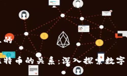 思考一个且的

区块链与比特币的关系：深入探索数字货币的基础