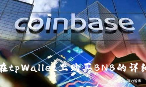 优质在tpWallet上购买BNB的详细指南