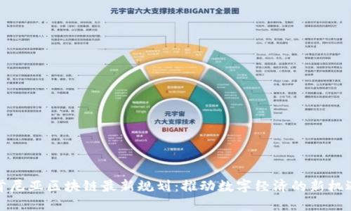 肯尼亚区块链最新规划：推动数字经济的新机遇