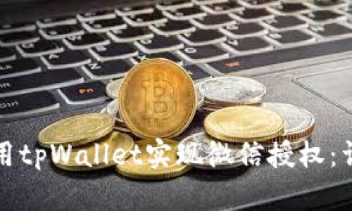 如何使用tpWallet实现微信授权：详细指南