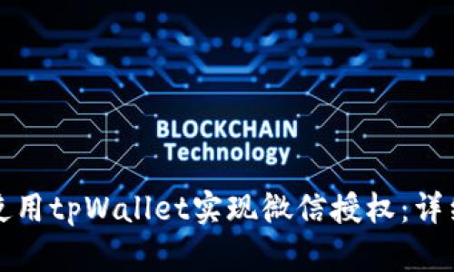 如何使用tpWallet实现微信授权：详细指南