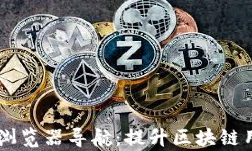 
tpWalletdapp浏览器导航：提升区块链用户体验的利器