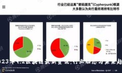 2023年9.2区块链最新资讯：行业动态与未来趋势