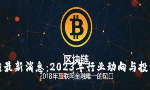 拓维区块链最新消息：2023年行业动向与投资机遇分析