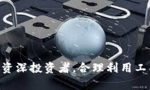    如何在tpWallet中设置抹茶交易所  / 

 guanjianci  tpWallet, 抹茶, cryptocurrency, 钱包设置  /guanjianci 

 Introduction 
 在当今数字货币交易日益流行的时代，选择合适的钱包和交易所是每个投资者的关键步骤之一。tpWallet是一款广受欢迎的数字货币钱包，而抹茶（Mexc）作为一个知名的交易平台，结合使用这两者可以带来更加便利的交易体验。本文将详细介绍如何在tpWallet中设置抹茶交易所，帮助用户顺畅地进行数字货币交易。

 如何在tpWallet中设置抹茶交易所 
 在tpWallet中设置抹茶交易所的过程相对简单，用户只需遵循以下几个步骤即可完成设置：

strong第1步：下载并安装tpWallet/strong
 首先，用户需要在智能手机应用商店中搜索并下载tpWallet。安装完成后，打开应用程序并进行注册或登录。如果您是新用户，请根据提示创建一个安全的账户，确保记录下您的助记词和私钥，以防丢失。

strong第2步：创建或导入钱包/strong
 打开tpWallet后，用户可以选择创建一个新钱包或者导入现有钱包。如果您已经有一个钱包地址，可以选择导入选项，输入您的助记词或私钥。如果创建新钱包，请确认保管好相关信息。

strong第3步：访问“交易所”功能/strong
 在成功登录tpWallet后，用户可以在主页上找到 “交易所” 功能。点击进入后，用户会看到多种可供交易的数字货币以及相应的交易对。

strong第4步：选择抹茶（Mexc）交易所/strong
 在交易所界面中寻找抹茶（Mexc）选项。如果未显示，可以通过搜索功能找到抹茶。点击后，系统会指导用户进行相关设置，如 API 密钥和秘密密钥的添加。

strong第5步：填写API密钥和秘密密钥/strong
 在抹茶交易所网站上，用户需要提前创建一个API密钥，以便与tpWallet进行连接。进入抹茶账户设置，找到API管理，生成新的API密钥。在tpWallet中输入生成的API密钥和秘密密钥，确保允许所需的权限，并完成绑定。

strong第6步：确认链接及安全设置/strong
 完成上述步骤后，系统应该会显示链接状态为“成功”。此时用户可以在tpWallet中查看抹茶账户的余额和交易记录。同时，建议开启两步验证（2FA）以增强账户安全性。

 常见问题解答 
 问题1：如何确保tpWallet的安全性？ 
 安全性是使用数字货币钱包的一个重要考虑。用户可以通过以下方式增强tpWallet的安全性：
 - 使用强密码：确保密码复杂度高，包含字母、数字及特殊符号。避免使用易于被猜测的个人信息。
 - 开启两步验证：使用Google Authenticator等工具给账户再加一层安全保护。
 - 定期更新：确保wallet应用和手机系统保持最新，及时解决安全漏洞。
 - 备份助记词：安全备份并离线存储助记词，以防手机丢失或设备损坏。
 - 提防钓鱼攻击：不轻易点击不明链接，确保与官网交互时的网址正确。

 问题2：抹茶交易所的特点是什么？ 
 抹茶交易所因其多样化的交易对和功能而受到用户欢迎，以下是其主要特点：
 - 多样性：支持多种数字货币交易对，满足不同用户的需求。
 - 低手续费：交易费用相对较低，吸引了许多新手及老手用户。
 - 用户友好界面：操作简单，适合多种级别的投资者。
 - 安全性：采用现代加密技术保护用户资金，但用户仍需自行增强安全设置。
 - 客服支持：提供实时客服帮助解决用户疑问和问题。

 问题3：如何在抹茶交易所上进行交易？ 
 在抹茶交易所上进行交易的步骤如下：
 - 登录账户：使用前面提到的方法确保tpWallet与抹茶的链接。
 - 选择交易对：接入抹茶后，在交易所界面选择想要交易的数字货币对。
 - 定义订单类型：用户可以选择限价单或市价单，定义买入或卖出的数量。填写相关信息后提交订单。
 - 管理订单：在“我的订单”区域可以查看订单状态，及时处理未完成订单。
 - 提现：完成交易后，用户可以随时将余额提现到tpWallet或其他钱包。

 问题4：tpWallet与其他钱包相比有什么优势？ 
 相对其他数字货币钱包，tpWallet的优势包括：
 - 综合性：集成了多种功能，如交易、存储、资产管理等。
 - 易用性：界面友好，适合新手用户迅速上手。
 - 资产安全：支持多重签名及硬件钱包的连接。
 - 社区支持：活跃的社区及技术支持，方便交流与解决问题。

 问题5：tpWallet支持哪些数字货币？ 
 tpWallet目前支持多种主流及小众数字货币，包括但不限于：
 - BTC（比特币）
 - ETH（以太坊）
 - LTC（莱特币）
 - XRP（瑞波币）
 - 以及其他ERC20代币
 用户在添加钱包时，可以通过官方渠道获取最新支持的币种列表。

 问题6：如何提高在抹茶交易所的交易效率？ 
 提高交易效率的方法有：
 - 使用限价单：选择合适的买入卖出价格，这样有助于提高成交率。
 - 分裂订单：若交易量较大，可以将订单分裂，逐步成交以减少市场影响。
 - 关注市场动态：及时关注行情变化，合理调整策略。
 - 利用技术分析工具：使用K线图、MACD等工具进行辅助决策。

 总结：通过本指南，用户应能顺利在tpWallet中完成抹茶交易所的设置，快速掌握交易技巧，提升数字货币投资的效率和安全性。无论您是新手还是资深投资者，合理利用工具和资源，才能在竞争激烈的市场中占据一席之地。