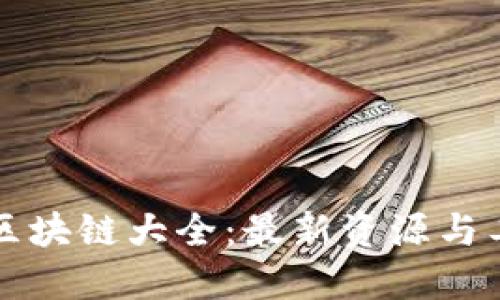 亚马逊区块链大全：最新资源与工具指南