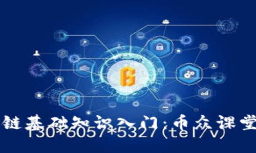 区块链基础知识入门：币众课堂详解