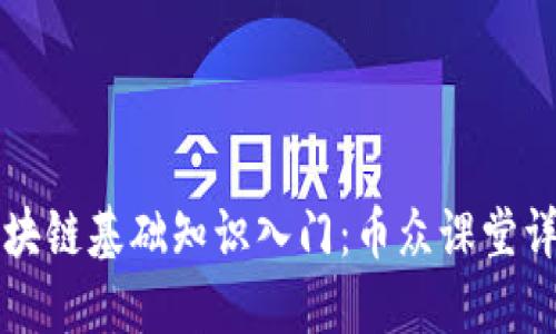 区块链基础知识入门：币众课堂详解