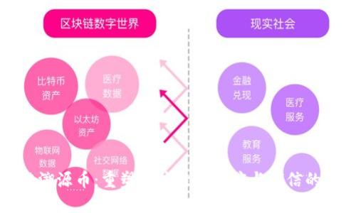 区块链溯源币：重塑供应链透明度与诚信的新趋势