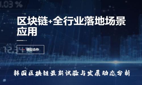 韩国区块链最新试验与发展动态分析