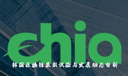 韩国区块链最新试验与发展动态分析