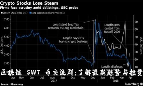 井通区块链 SWT 币交流群：了解最新趋势与投资机遇