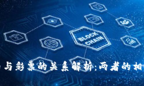 区块链币与彩票的关系解析：两者的相似与差异