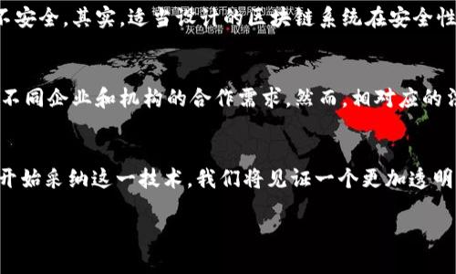 达沃斯区块链峰会：最新消息与未来趋势分析/  
区块链, 达沃斯, 峰会, 最新消息, 未来趋势/guanjianci  

导言  
达沃斯，瑞士——这个全球经济论坛的聚集地，已经成为讨论和推广区块链技术的重要平台。在这里，来自全球各地的专家、企业家和政策制定者汇聚一堂，分享对区块链的最新见解和未来展望。近年来，随着区块链技术的迅速发展，达沃斯的相关讨论愈加频繁，成为了多方关注的焦点。

1. 什么是区块链技术？  
区块链技术是一种去中心化的分布式账本技术，允许在网络中的各个节点间进行信息记录和交易。它通过使用密码学确保数据的安全性与完整性，从而使得参与者能够在无信任环境中进行交易。区块链的最核心特点是它的不可篡改性和可追溯性，这使得其在金融、物流、医疗等领域展现出了广阔的应用潜力。

2. 达沃斯区块链峰会的历史与意义  
达沃斯的区块链讨论起初是在全球经济论坛的背景下进行的，后来逐渐演变成单独的峰会。自2015年以来，区块链已经成为达沃斯议程中的重要议题。通过汇聚全球最具影响力的思想领袖和决策者，区块链峰会不仅推动了技术的普及，也为各国政府和企业提供了一个相互交流和学习的平台。可以说，达沃斯的影响极大地推动了区块链技术的发展与规范化。

3. 最新消息：达沃斯区块链峰会的关注点  
在最近的达沃斯区块链峰会上，讨论的重点主要集中在几个方面：可持续性、合规性、技术创新以及更广泛的社会影响。专家们指出，区块链技术在促进透明度和效率方面的潜力是巨大的。与此同时，合规性问题也引发了广泛关注，政策制订者正努力寻求平衡，以支持创新而不抑制发展。此外，如何利用区块链技术来应对气候变化等 global challenges 也是峰会的重要议题之一。

4. 区块链在各行业的应用案例  
区块链技术的应用正逐步扩展到金融以外的多个行业。如在供应链管理中，区块链可以追踪产品的来源，提升透明度，从而保障食品安全。在医疗领域，区块链则可以帮助实现数据的安全共享，提升患者档案的管理效率。此外，一些政府机构也开始使用区块链技术进行选票审计和身份验证，以提高透明度和降低腐败风险。这些实例都展示了区块链技术在推动行业变革方面的巨大潜力。

5. 关于区块链的误解与真相  
尽管区块链技术正在迅速发展，但仍存在一些常见的误解。例如，不少人认为区块链仅仅是与比特币等加密货币相关的技术，而实际上，区块链的应用范围远超过这些。还有人认为区块链不安全，其实，适当设计的区块链系统在安全性上是相较于传统系统更具优势。此外，还有人对区块链的去中心化特性存在质疑，认为这会导致管理困难。实际上，去中心化并不意味着完全无序，而是通过不同的机制保障合法性与效率。

6. 区块链的未来发展趋势  
展望未来，区块链技术将持续面临机遇与挑战。专家预测，随着技术的成熟，更多的行业将会主动采纳区块链以实现数字化转型。同时，大规模的联盟区块链也可能会逐步浮出水面，以满足不同企业和机构的合作需求。然而，相对应的法律规范及伦理问题也需逐步解决，以确保区块链的健康发展。总体而言，区块链技术的发展前景乐观，但仍需克服一定的障碍。

总结  
达沃斯区块链峰会展示了区块链技术在当今世界的重要性与影响力。从历史演变到最新发展，再到未来趋势的展望，区块链无疑是推动经济与社会变革的重要力量。随着越来越多的行业开始采纳这一技术，我们将见证一个更加透明、安全和高效的未来。  

以上就是关于“达沃斯区块链最新消息”的详细介绍，以及相关问题的深入分析与探讨。希望对您有帮助！