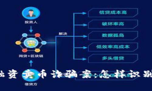 区块链融资卖币诈骗案：怎样识别与预防?